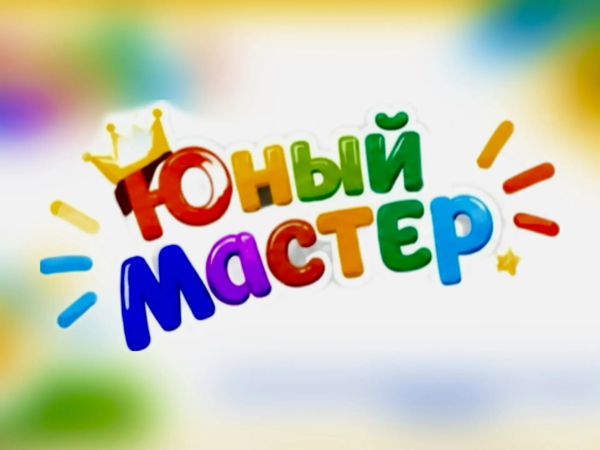 ✅🌟Маленькие таланты, большие победы: как наши ребята покорили «Юного мастера».