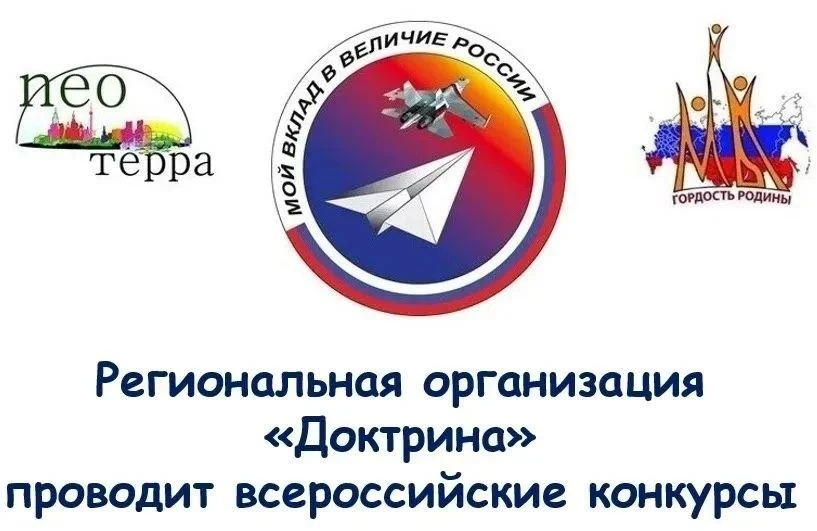 РОО «Доктрина» проводит в первом полугодии 2026 года комплекс Всероссийских конкурсных ...