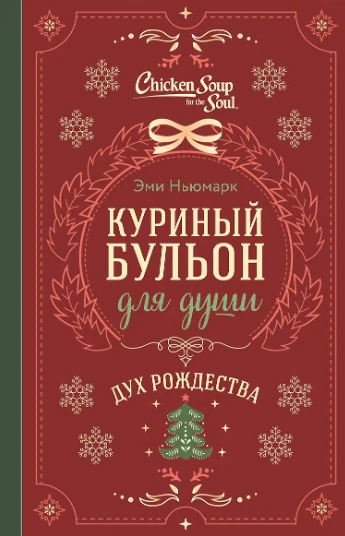 🎄 «Куриный бульон для души. Дух Рождества» — Эми Ньюмарк