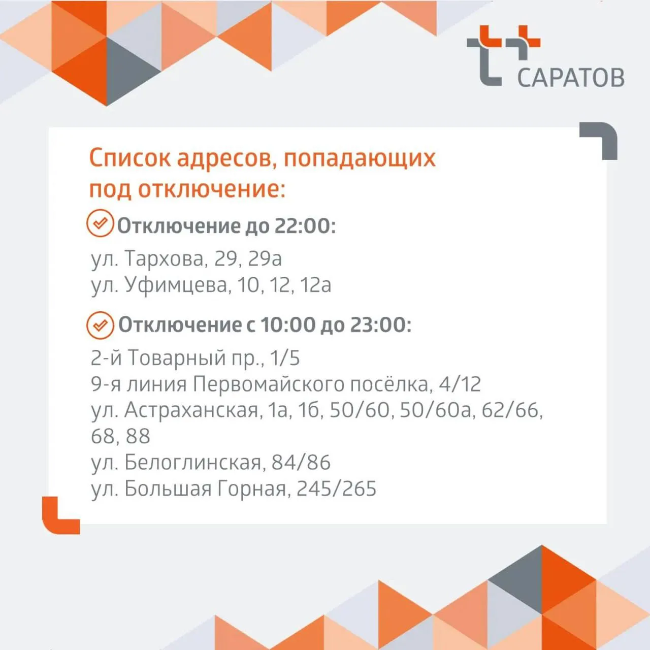 Отключение горячей воды в Саратове