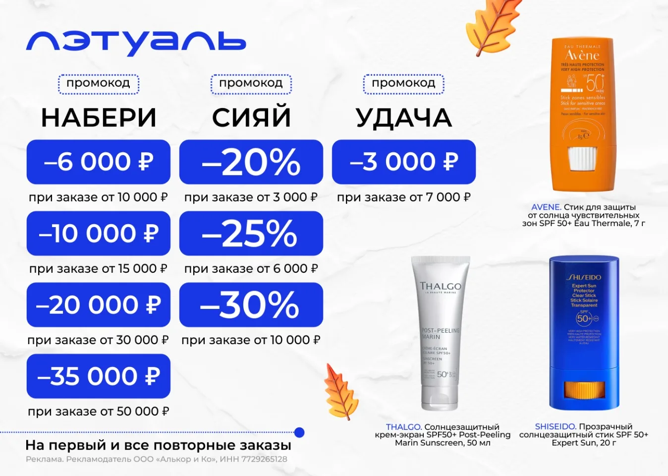 Актуальные промокоды ЛЭТУАЛЬ