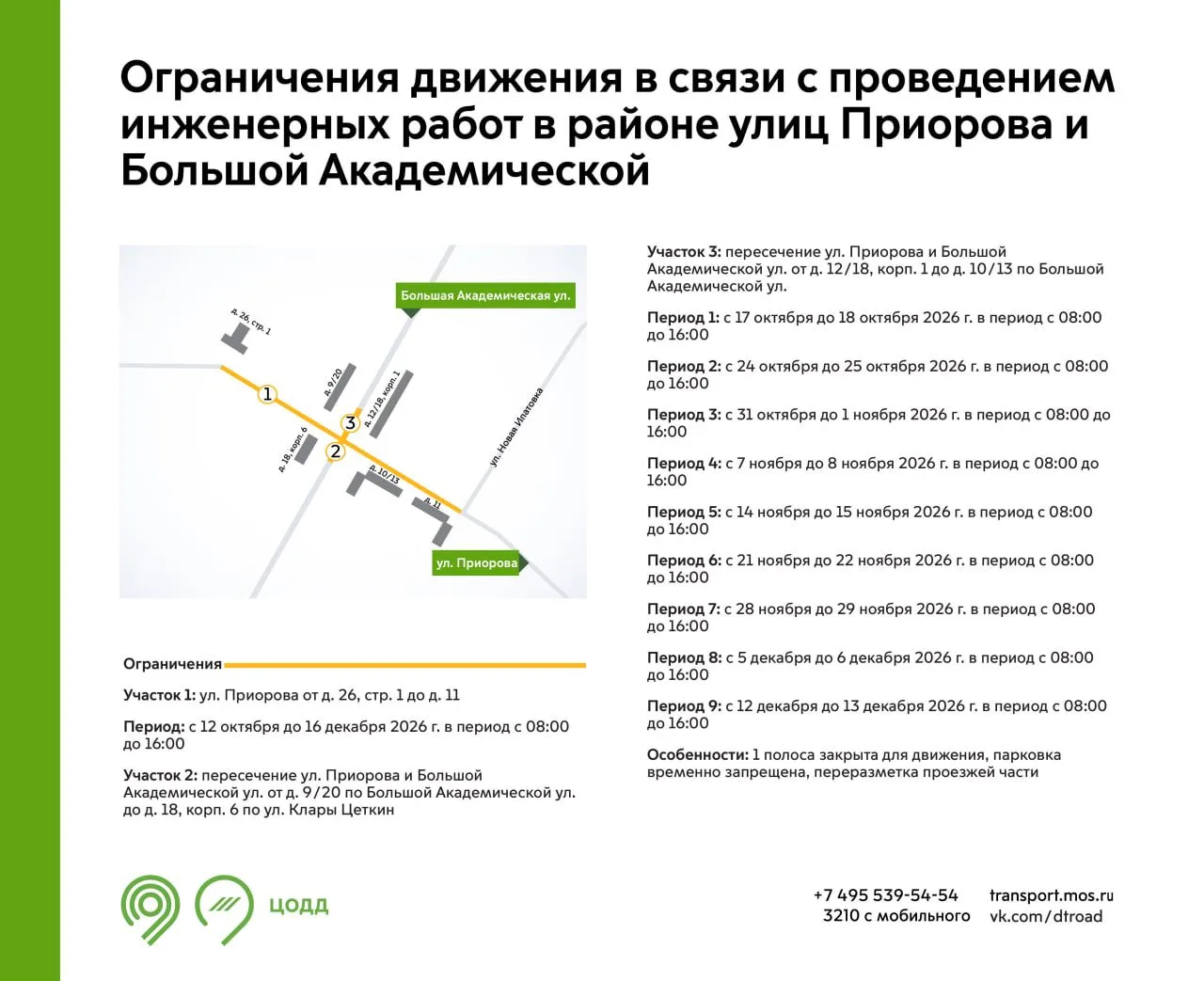 🚧 Временные ограничения движения на улицах Приорова и Большой Академической