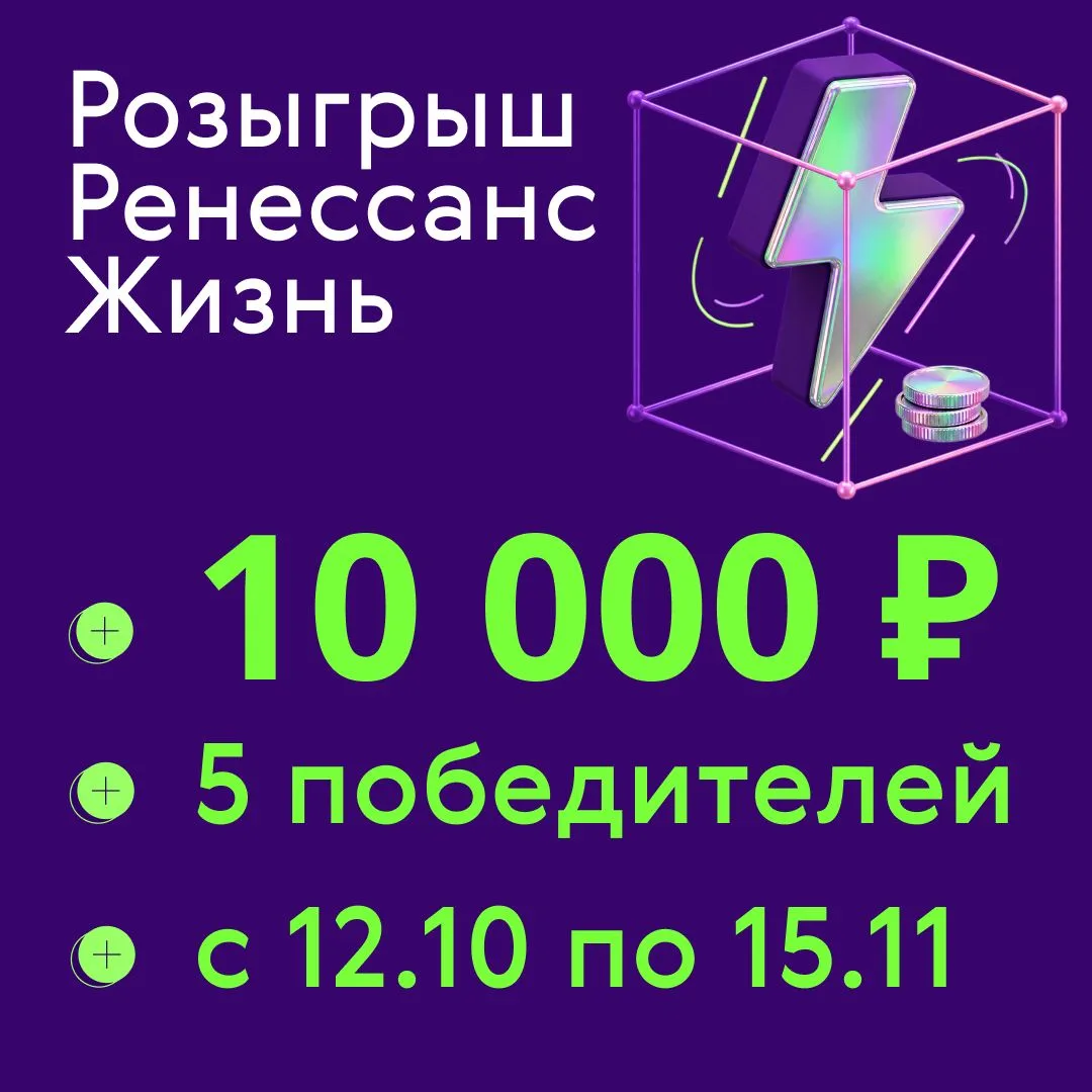 🎁 10 000 рублей за один шаг? С Ренессанс Жизнь — реально!