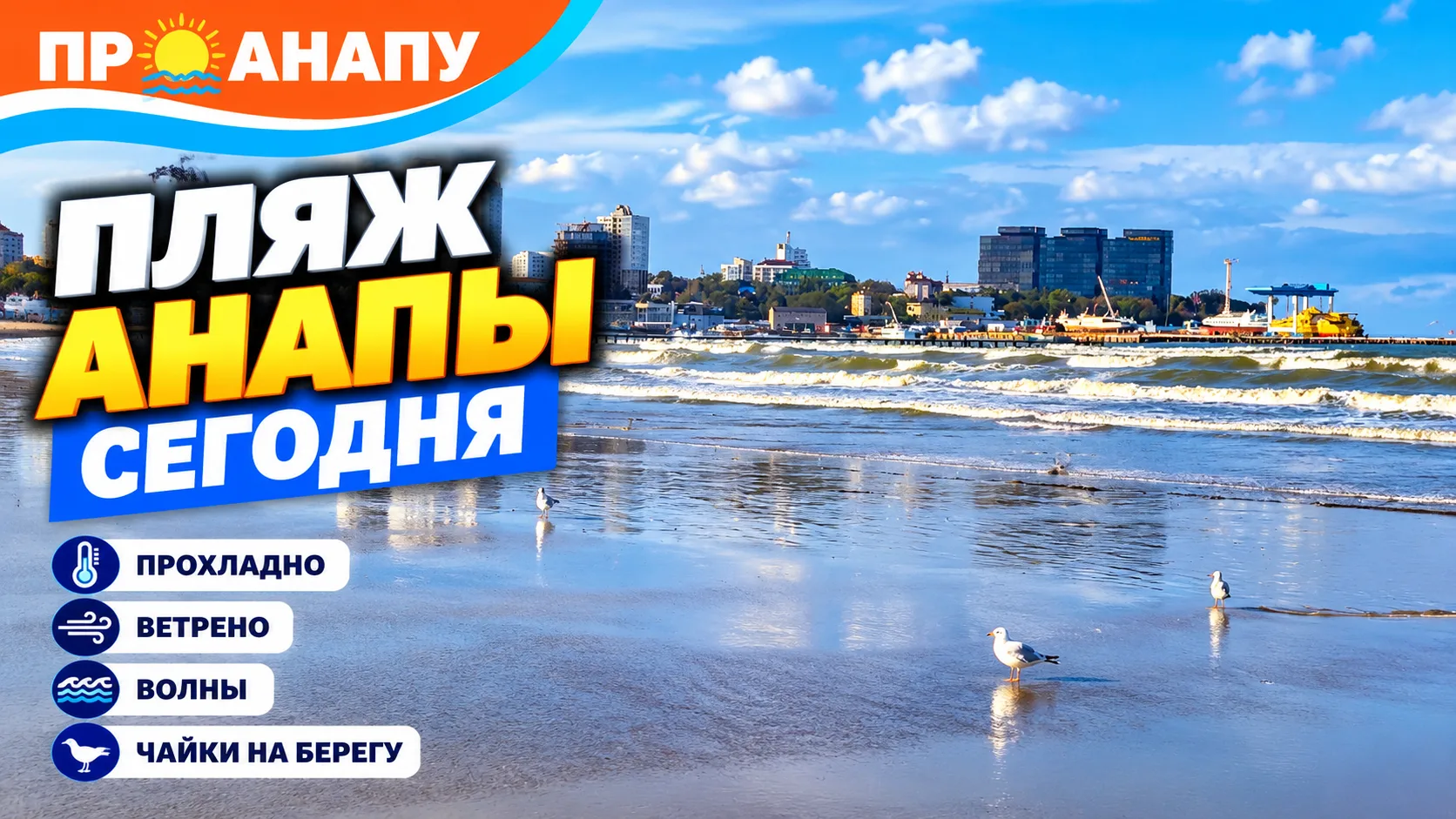 На пляже Анапы сегодня прохладно и ветрено