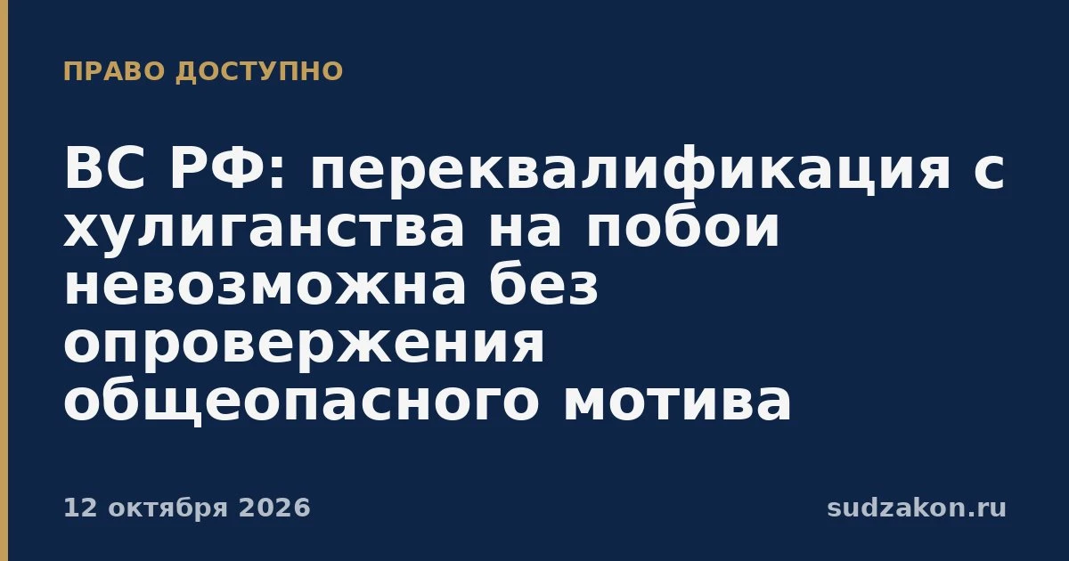 ⚖️ Переквалификация со ст. 213 УК РФ на ст. 116 УК РФ требует опровержения хулиганского...