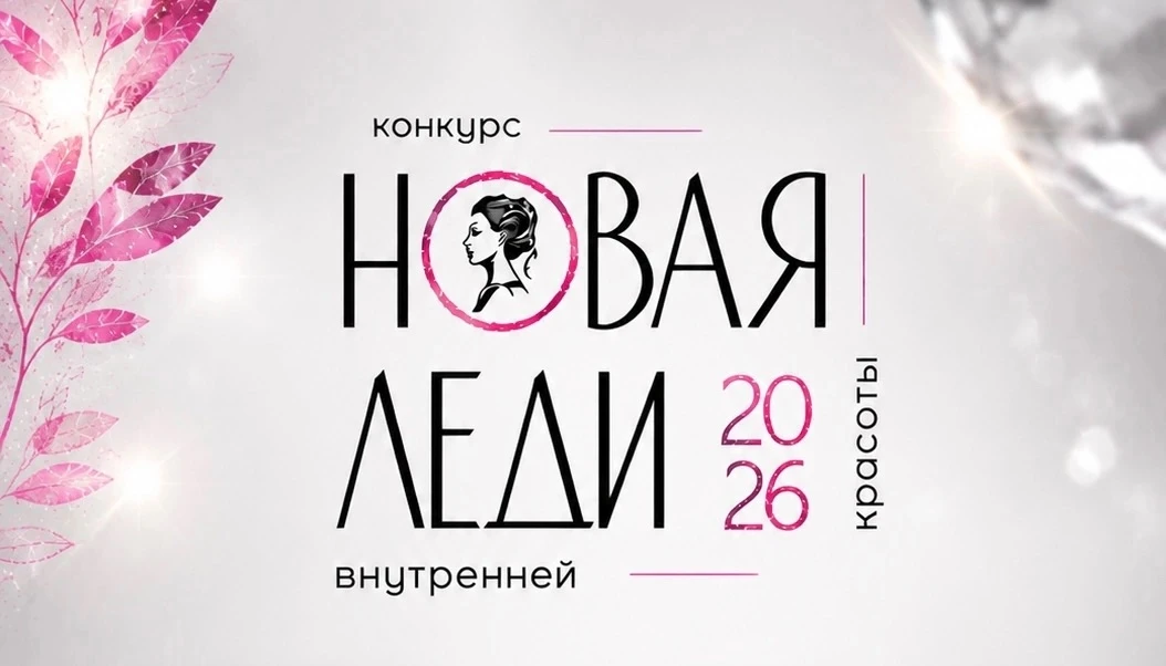 Конкурс внутренней красоты «Новая леди» объявляет набор участниц на новый сезон 2026 го...