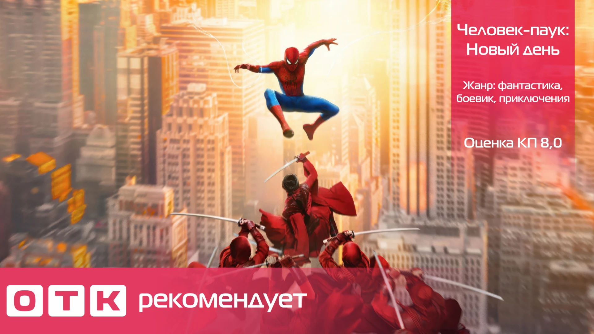 Сегодня мы хотим порекомендовать вам к просмотру блокбастер "Человек-паук: Новый день" ...