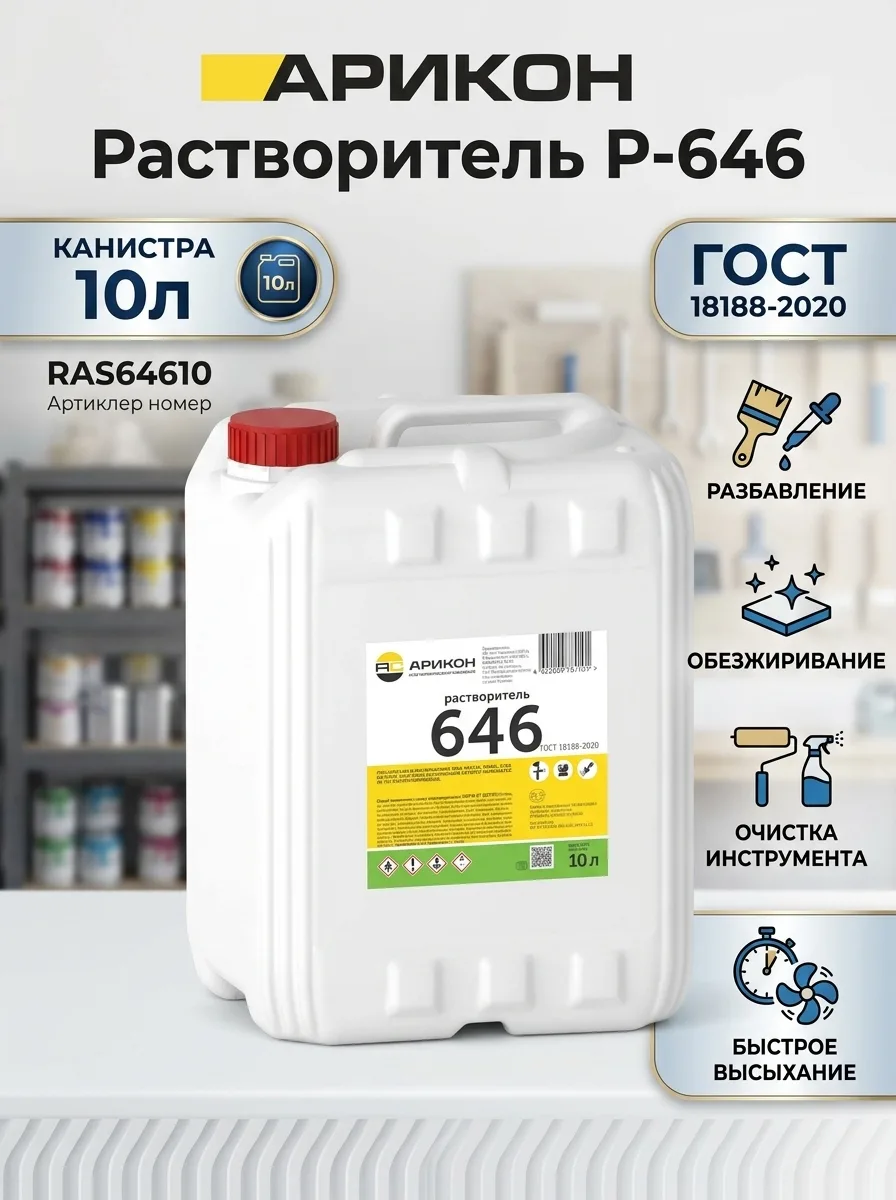 АРИКОН Растворитель Р-646 ГОСТ 18188-2020 Канистра 10л RAS64610