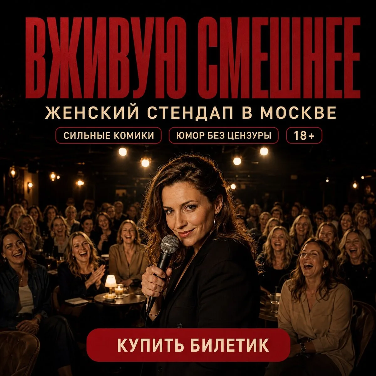 Женский стендап в Москве