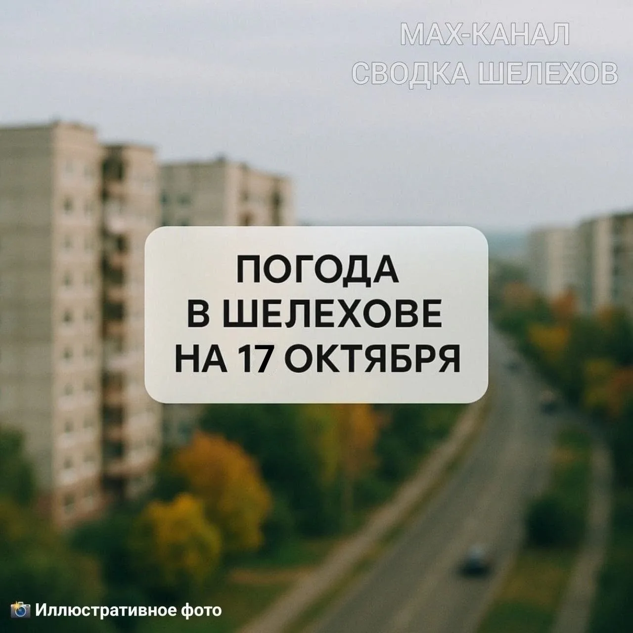 ⛅ Погода в Шелехове | 17 октября, суббота