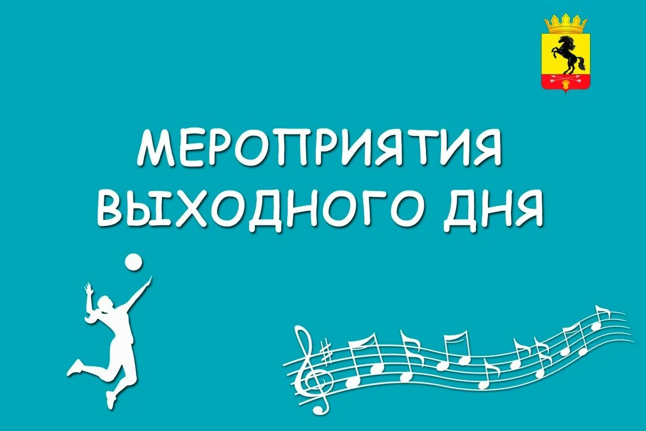 Мероприятия выходного дня