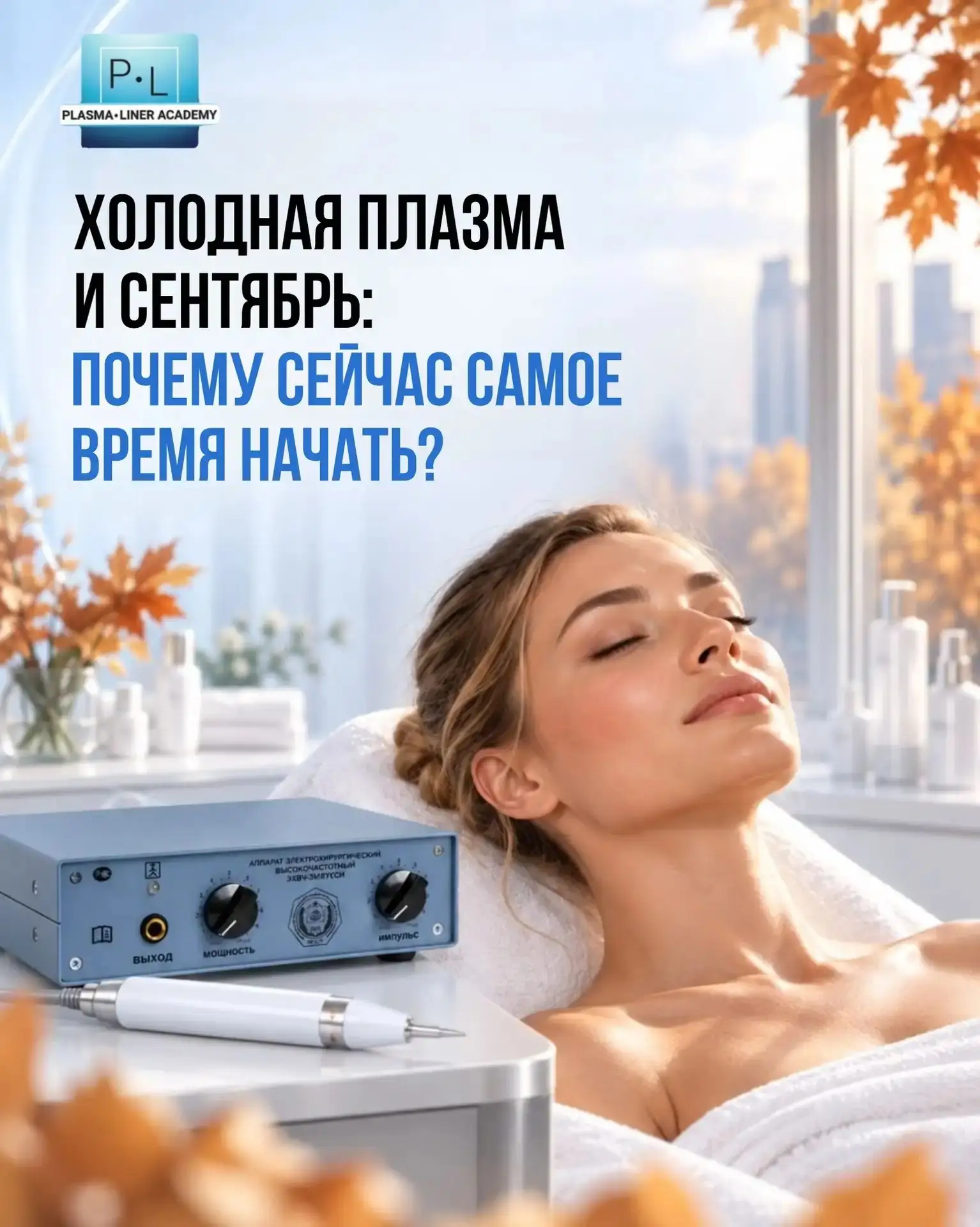 ХОЛОДНАЯ ПЛАЗМА И СЕНТЯБРЬ: ПОЧЕМУ СЕЙЧАС САМОЕ ВРЕМЯ НАЧАТЬ?🚀