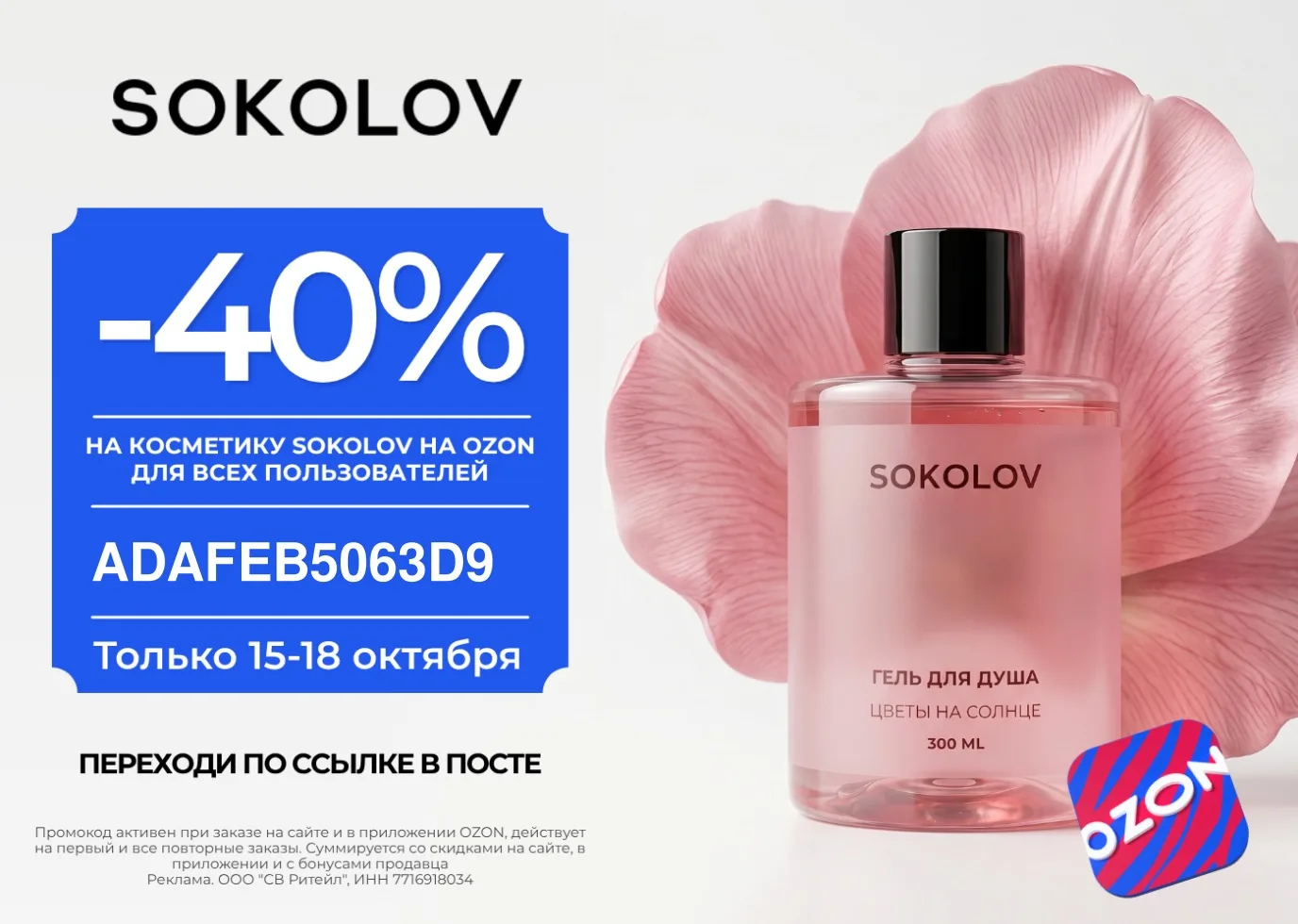 Скидка 40% в SOKOLOV!