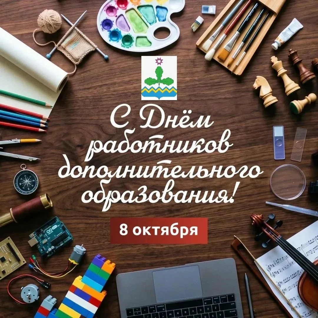 8 октября — День работников дополнительного образования 🎉
