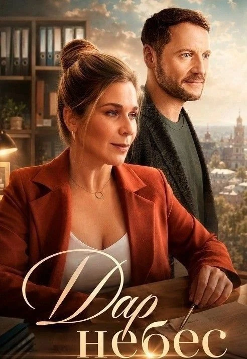 1-8 серии из 8 (2026)