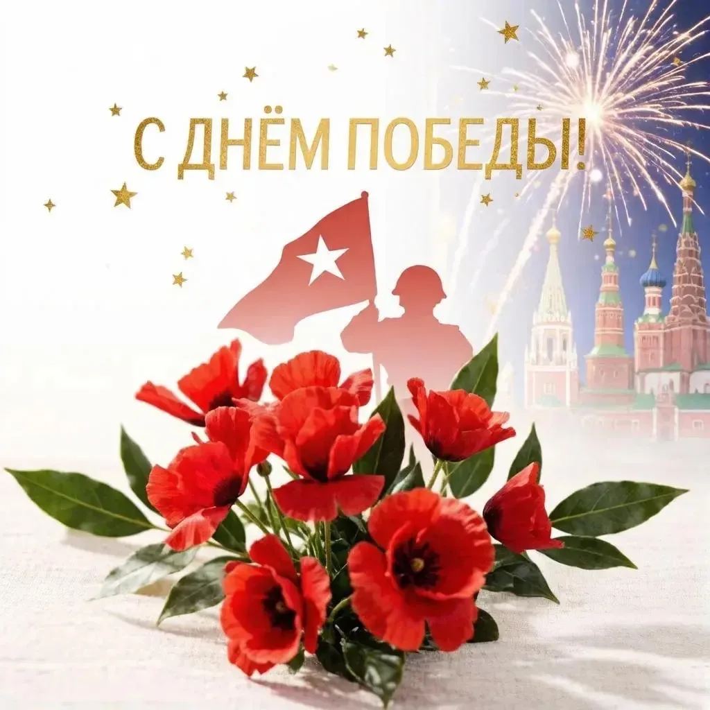 С Днём Великой Победы!