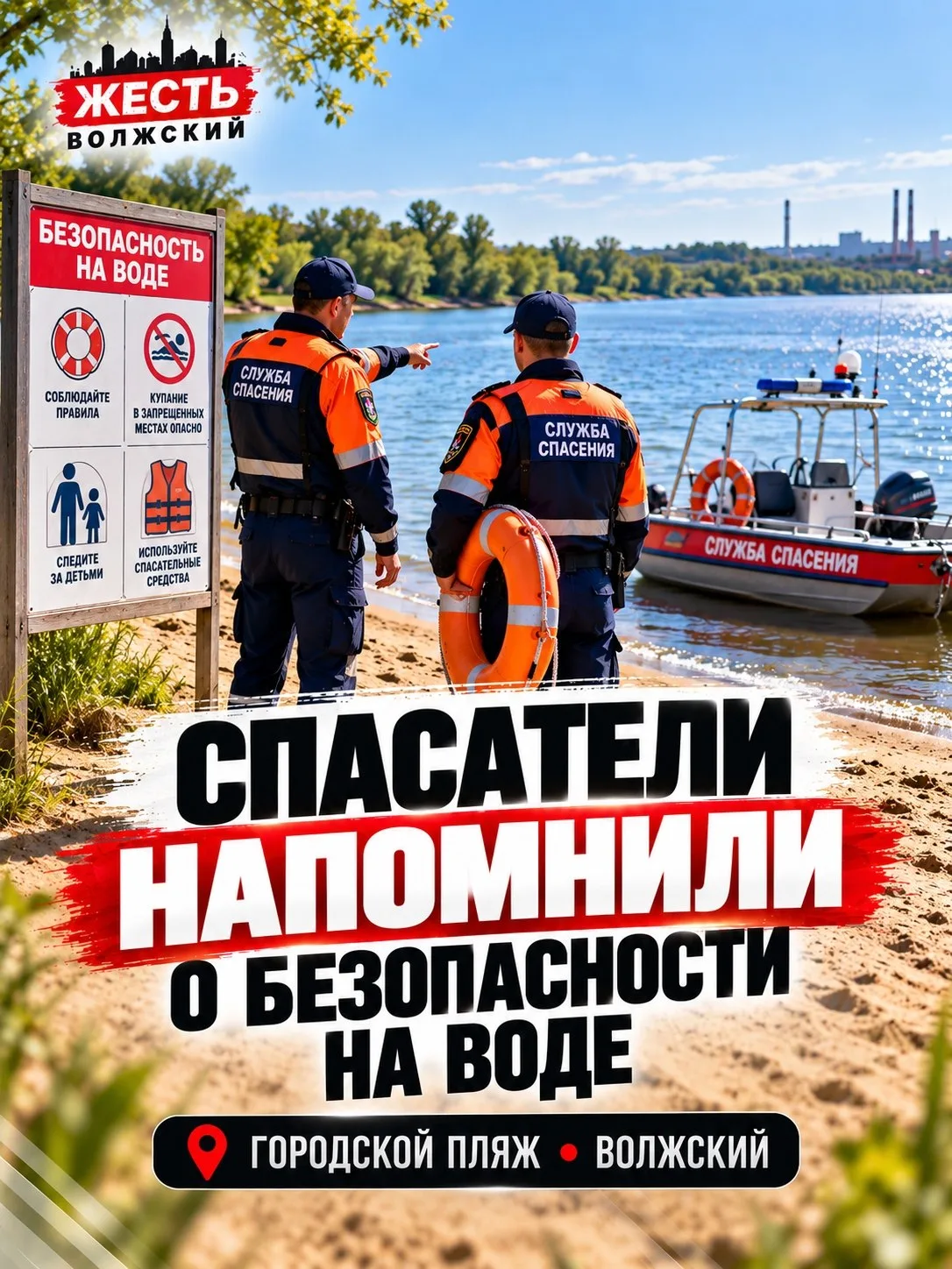🚨 На городском пляже Волжского спасатели провели профилактическую работу