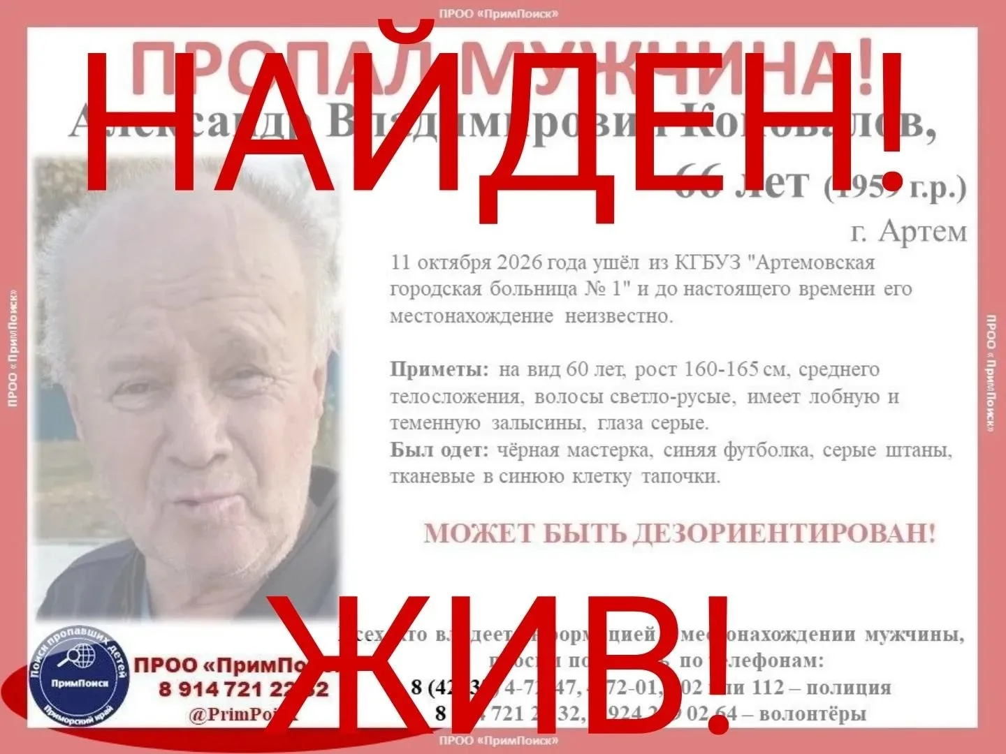 🔴АЛЕКСАНДР ВЛАДИМИРОВИЧ К. ИЗ АРТЁМА НАЙДЕН! ЖИВ!