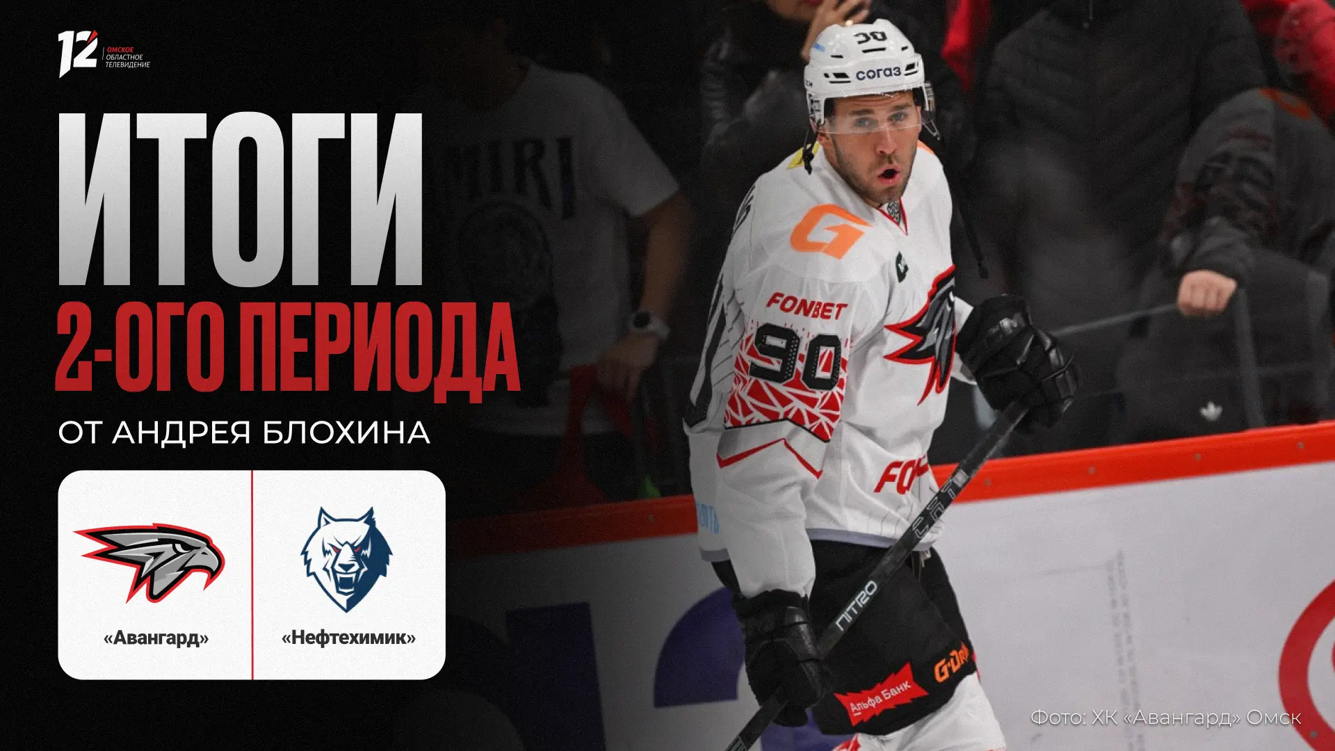 🏒 «Авангард» и «Нефтехимик». Второй период 1:0