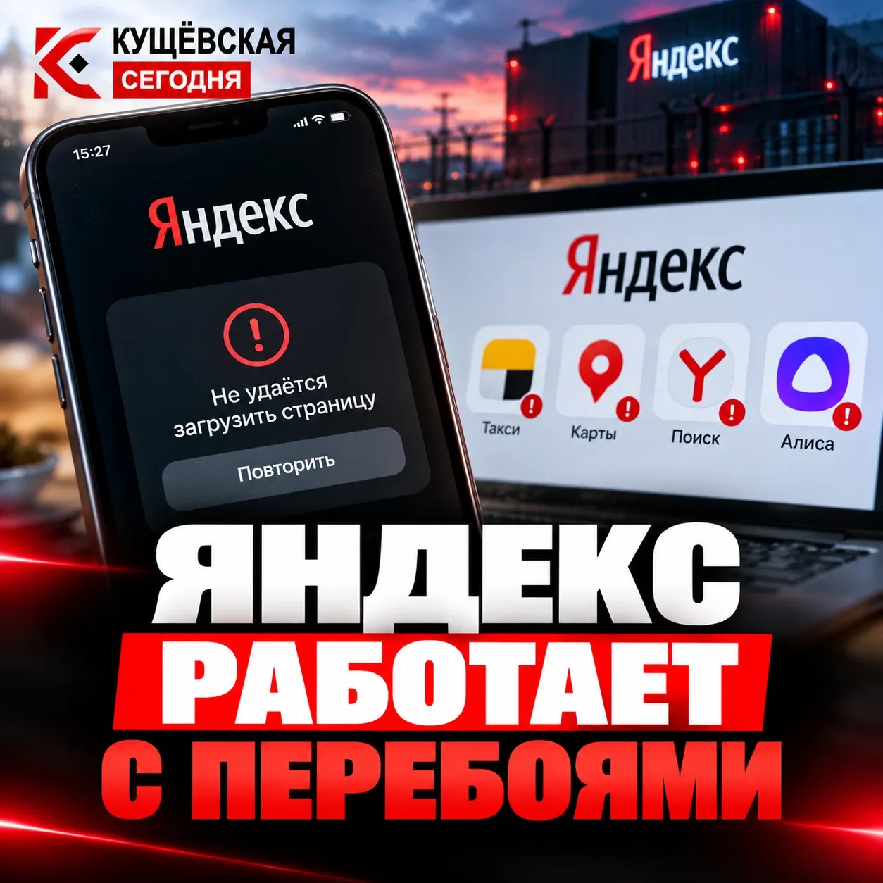 📱 «Яндекс» работает с перебоями