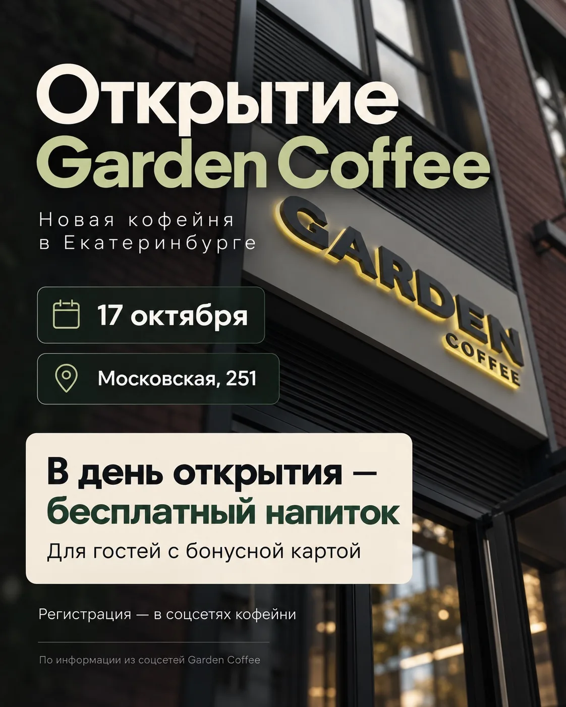 ☕️ БЕСПЛАТНЫЙ НАПИТОК В ЧЕСТЬ ОТКРЫТИЯ КОФЕЙНИ! 💚