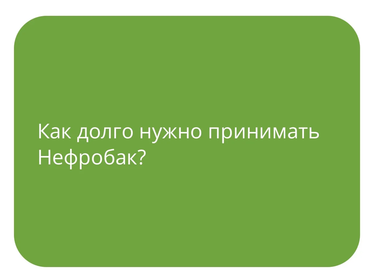 Рекомендуемое время приема — 1 месяц. Оптимальная длительность курса определяется лечащ...