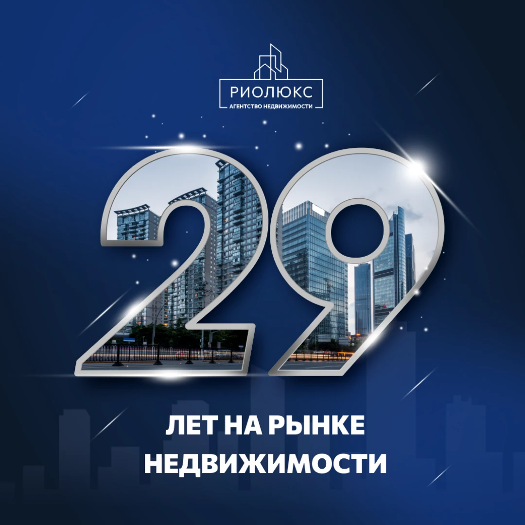 🎉 «Рио Люкс» исполняется 29 лет!