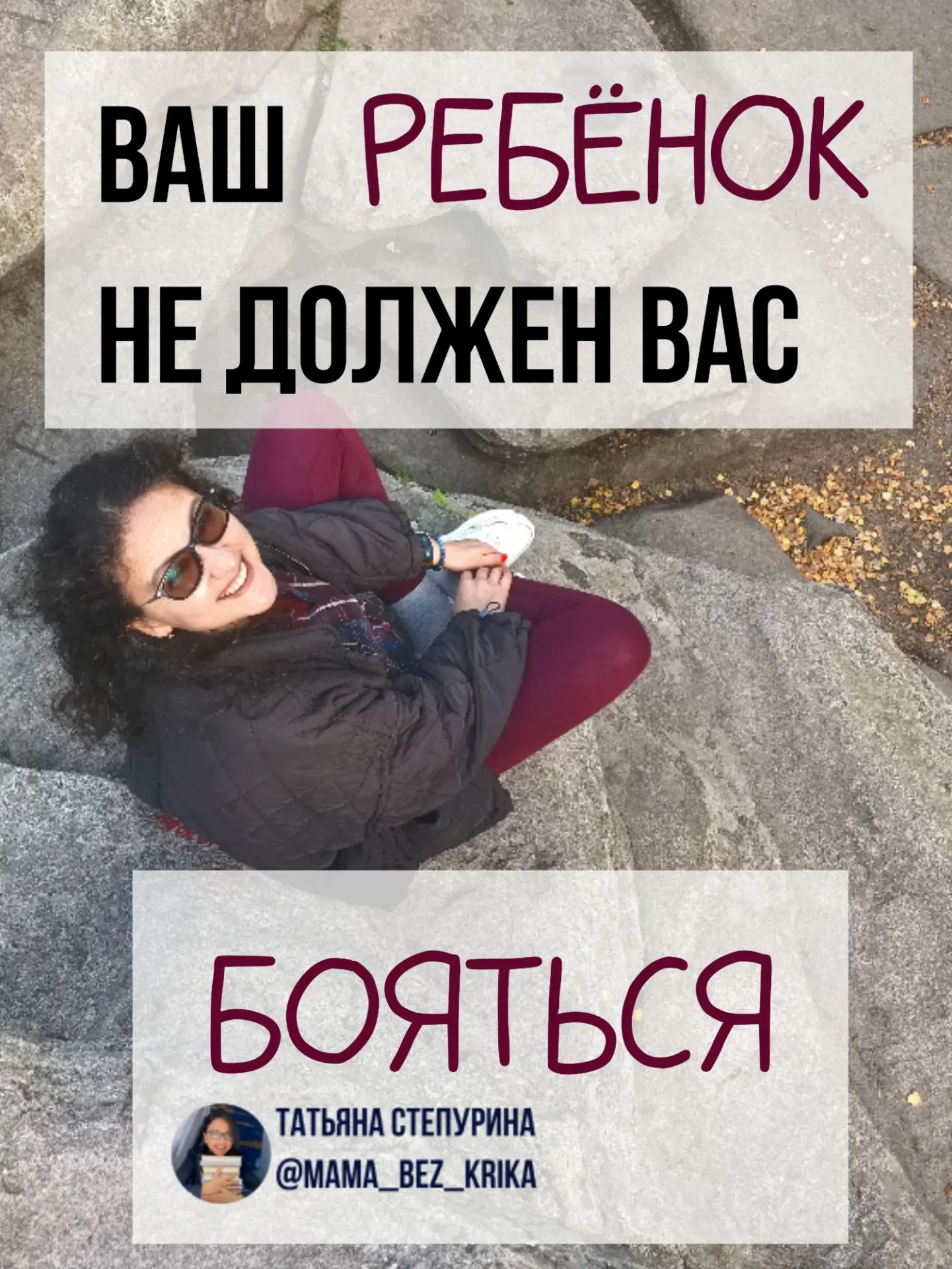 Ваш ребёнок не должен вас бояться.