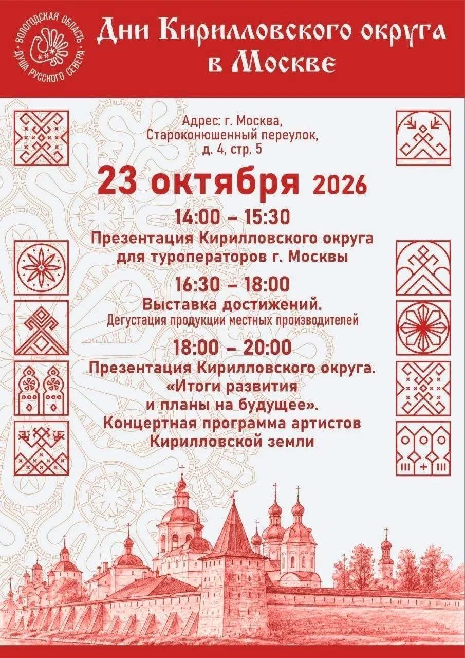 📌📌 23 октября в Москве пройдёт презентация Кирилловского округа Вологодской области.