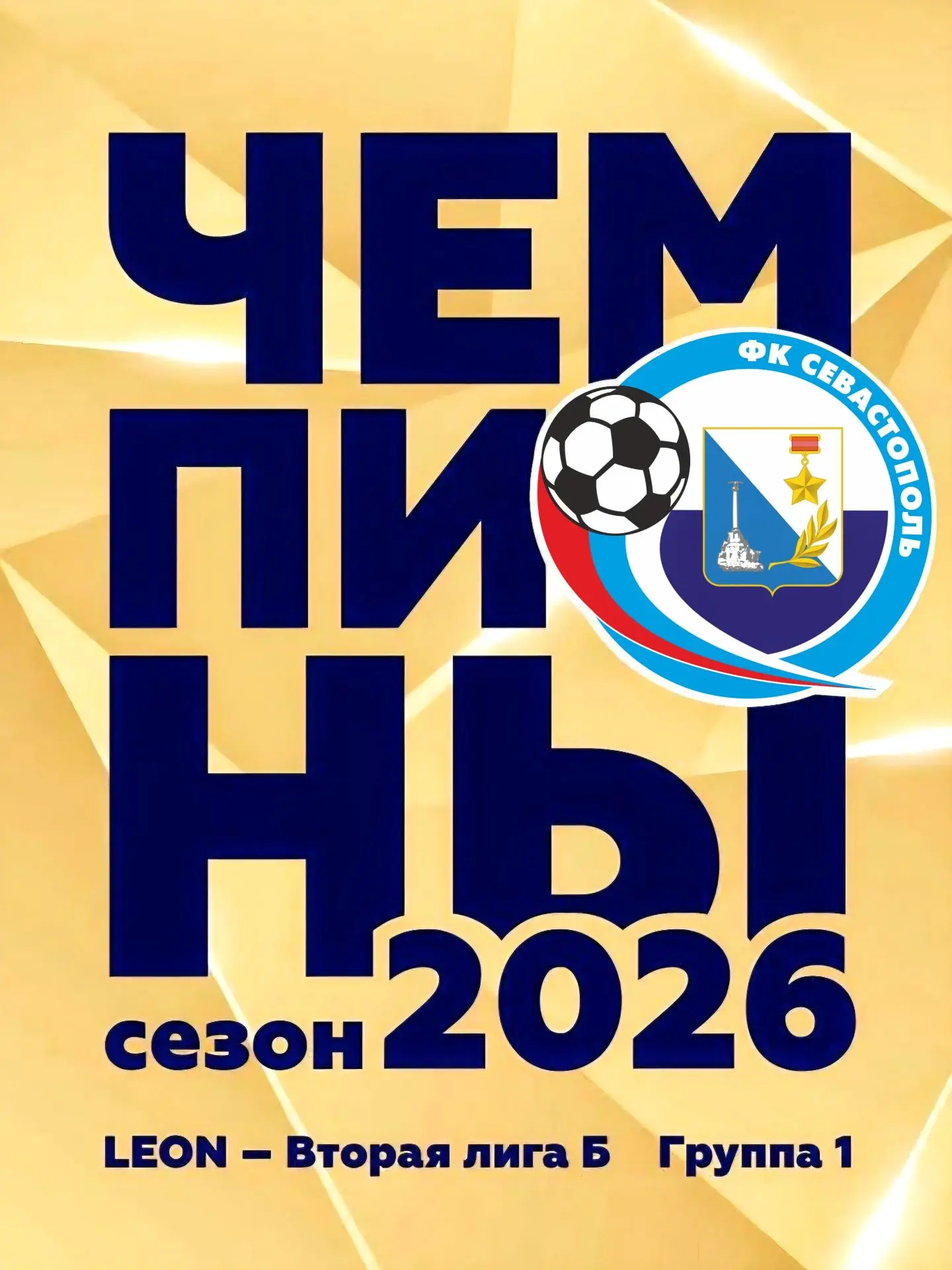 Ч Е М П И О Н Ы ! 🏆