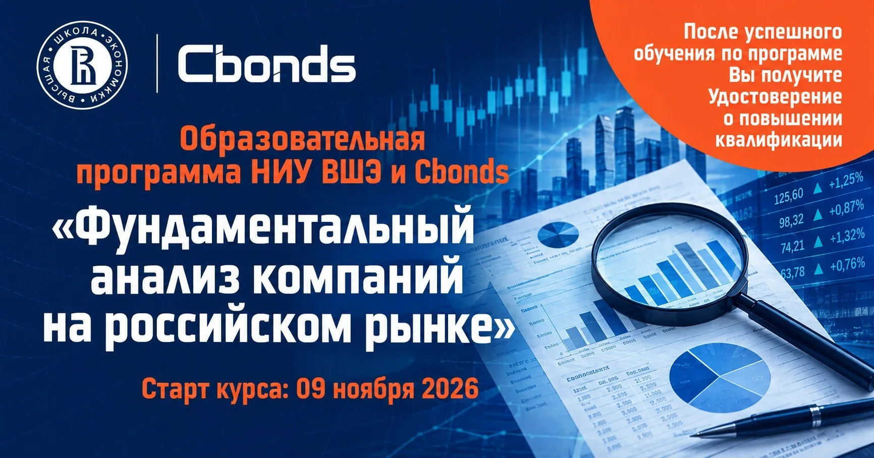 🔥🎓 Обновленная образовательная программа НИУ ВШЭ и Cbonds «Фундаментальный анализ ком...