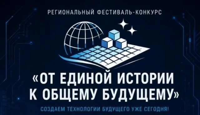 ОТКРЫТ ПРИЕМ ЗАЯВОК НА РЕГИОНАЛЬНЫЙ ФЕСТИВАЛЬ-КОНКУРС «ОТ ЕДИНОЙ ИСТОРИИ К ОБЩЕМУ БУДУЩ...