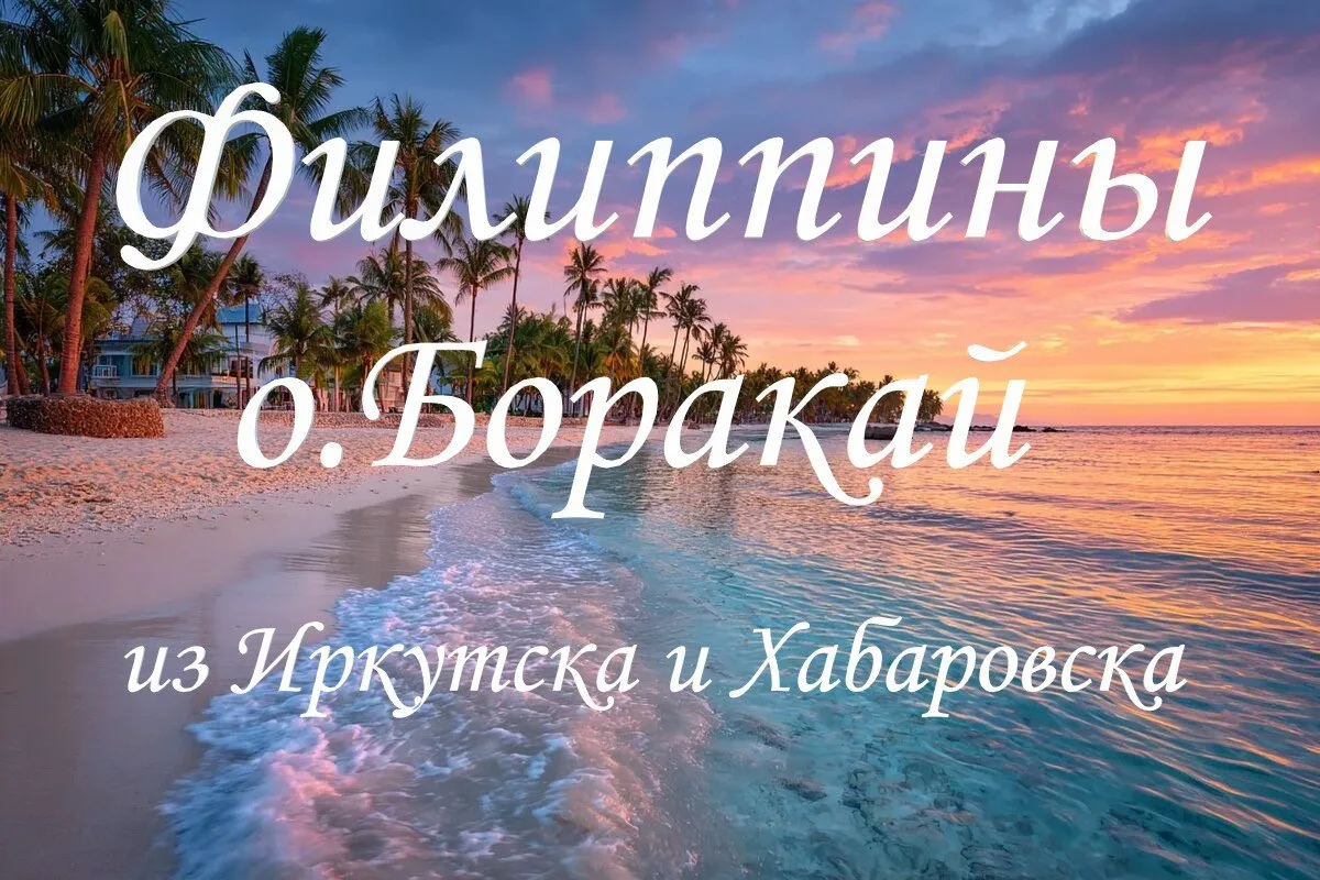 🌴Филиппины, о.Боракай🐚