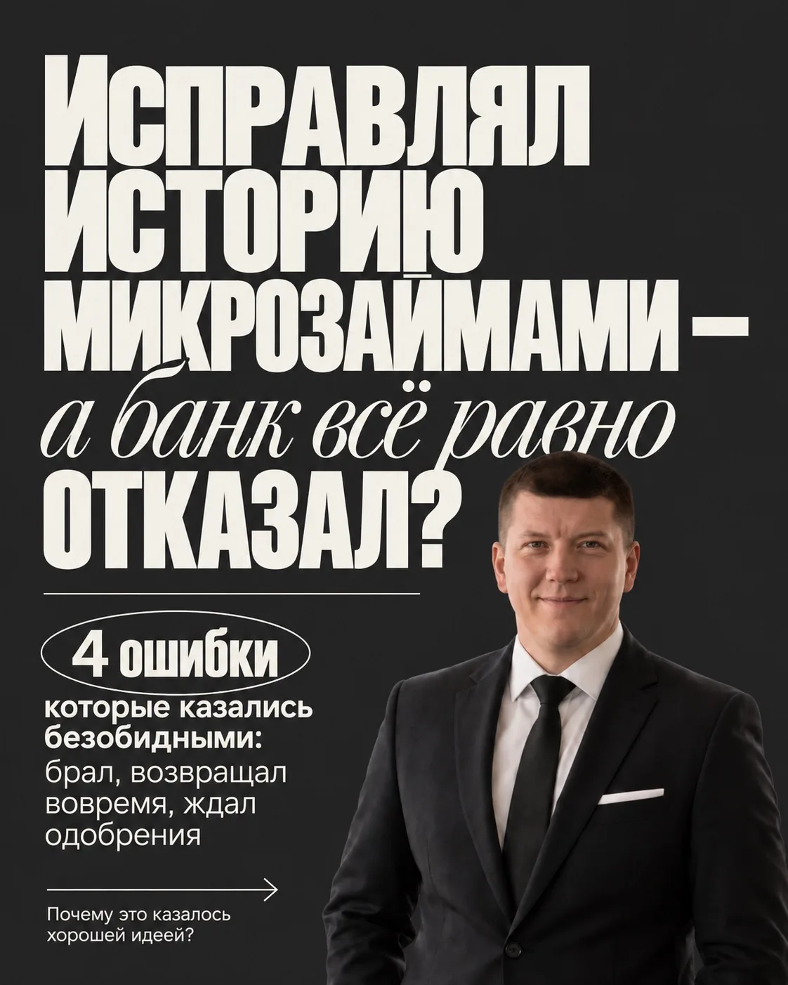 Можно ли исправить кредитную историю микрозаймами, если ты уже всё выплатил, а одобрени...