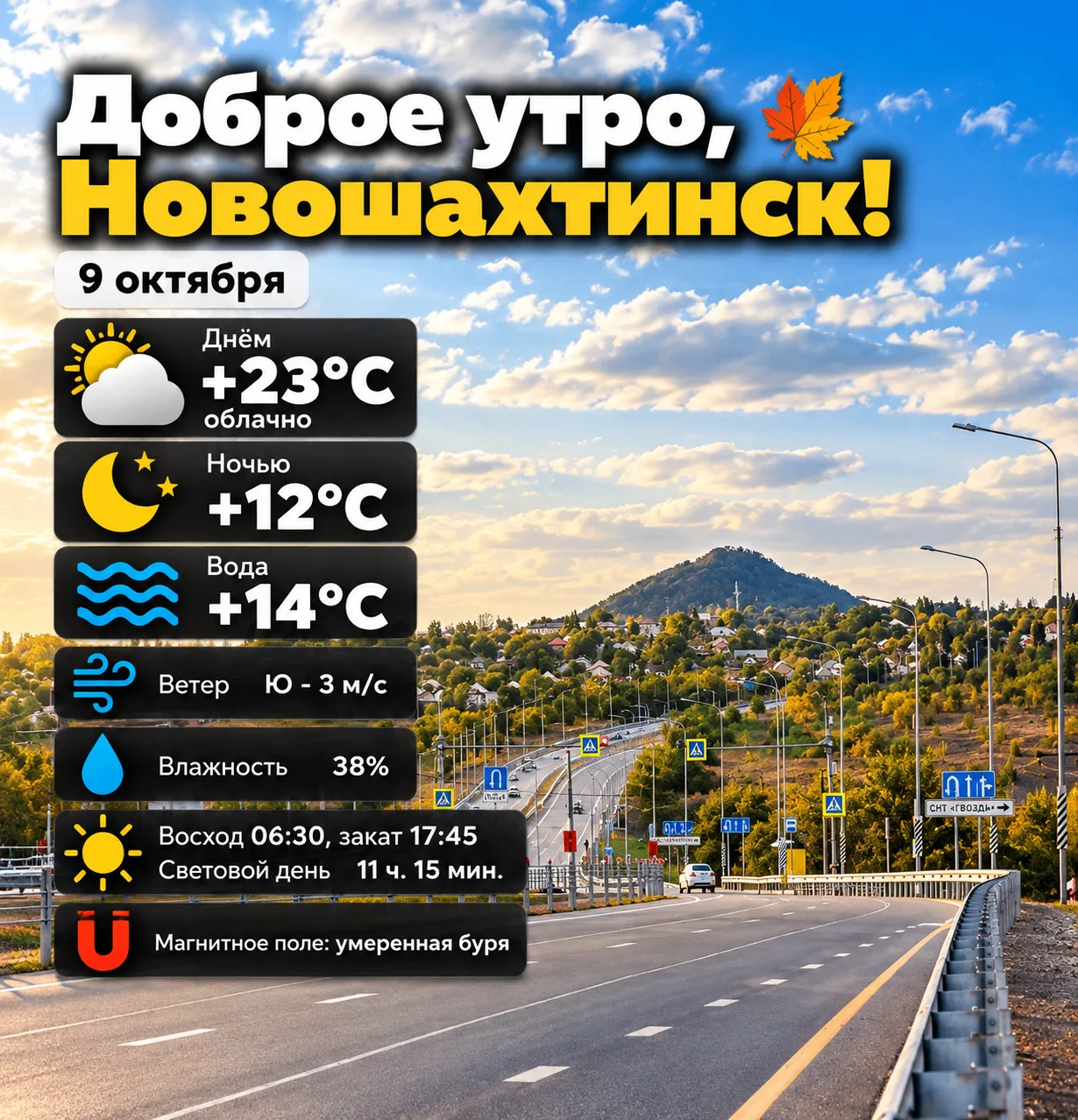 Доброе утро, Новошахтинск! 🍂