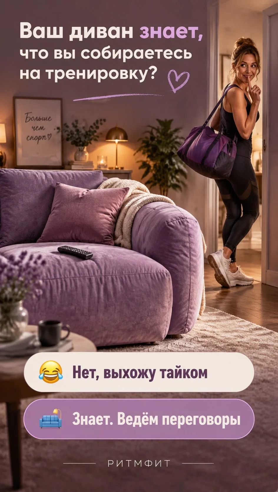 МОЙ ДИВАН НЕ ОДОБРЯЕТ МОЮ ДРУЖБУ С «РИТМОМ» 😂