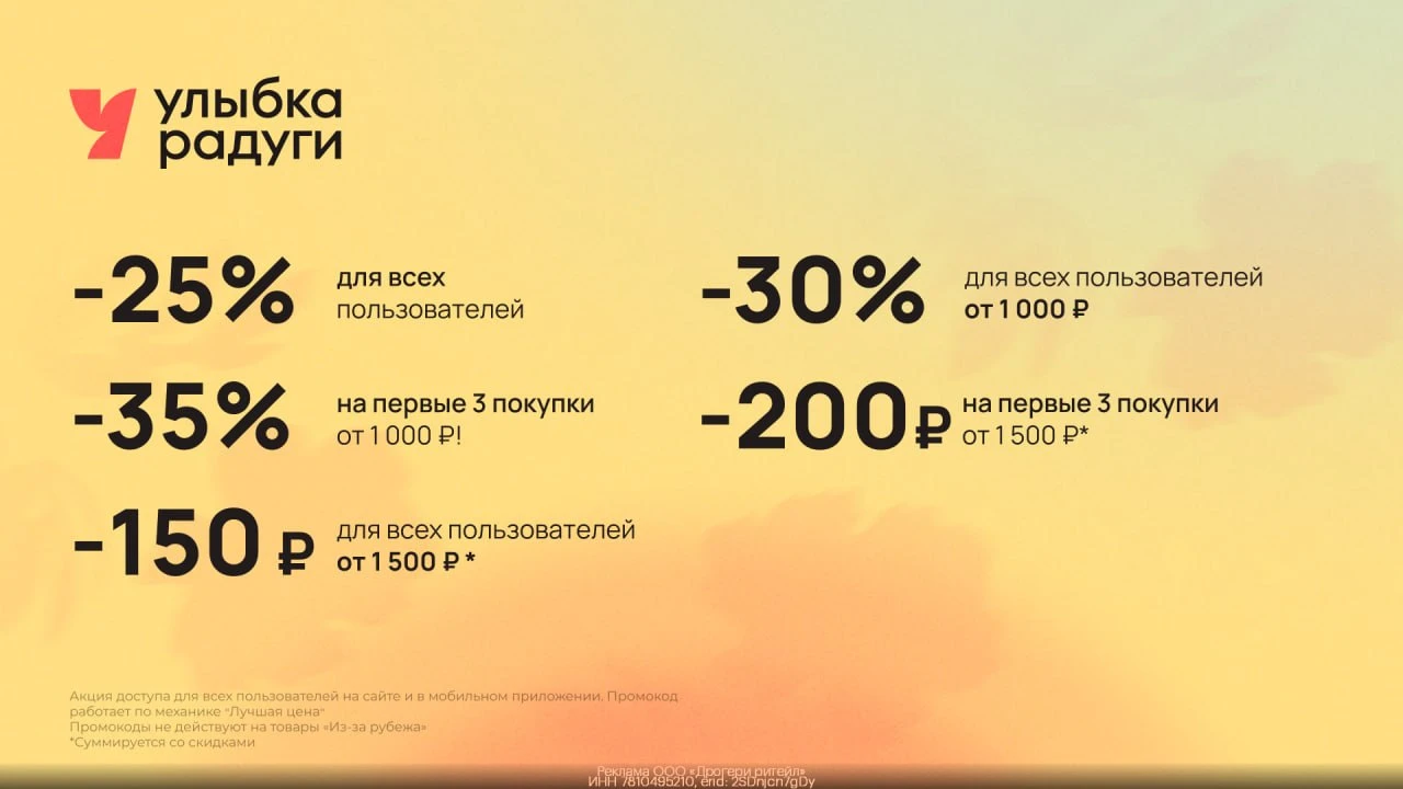 Промокоды  Улыбка Радуги октябрь 2026
