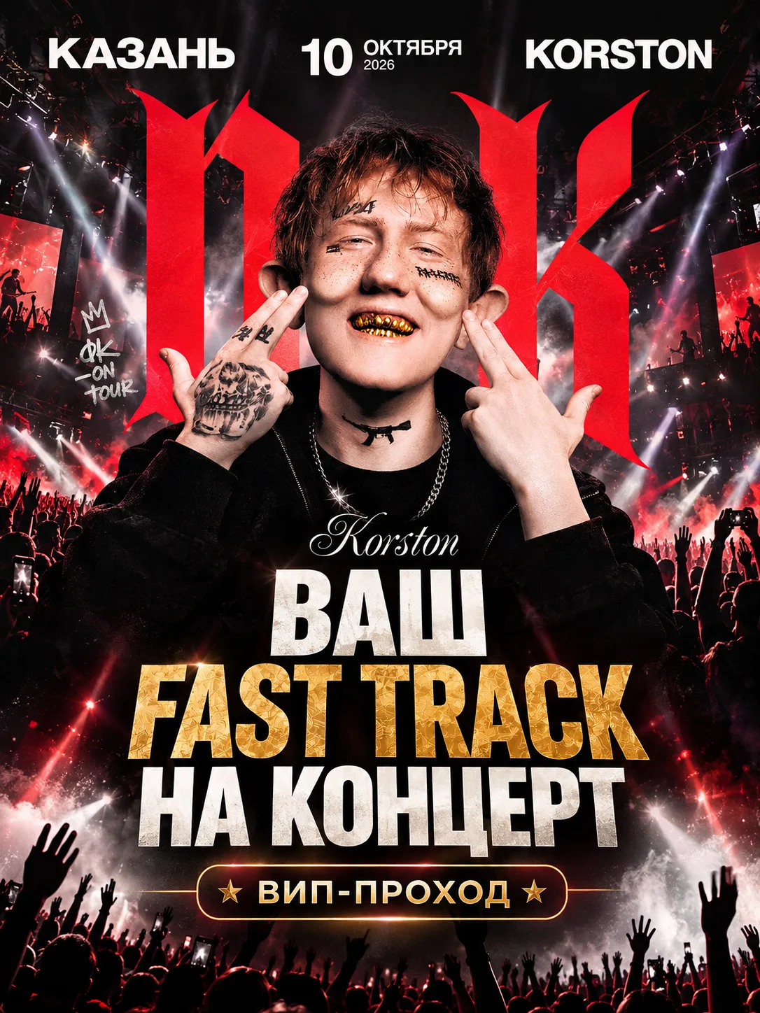 ВАШ FAST TRACK НА КОНЦЕРТ Дани Кашина