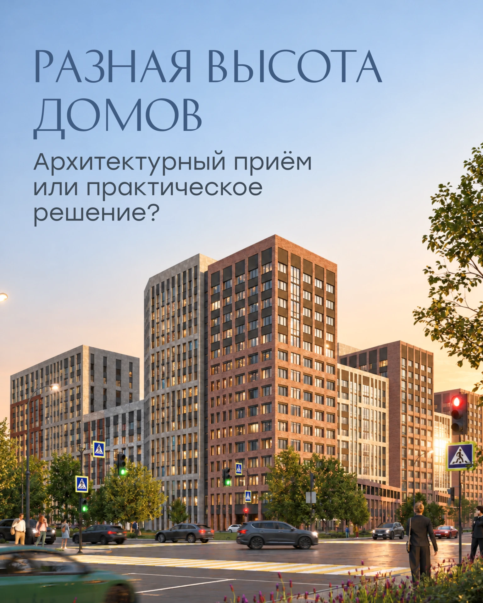 Почему в одном жилом комплексе дома разной высоты? 🏙️