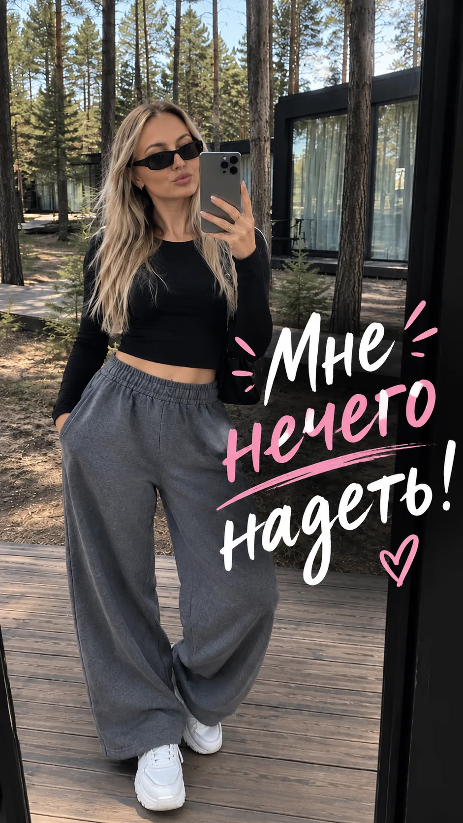 «МНЕ НЕЧЕГО НАДЕТЬ!»
