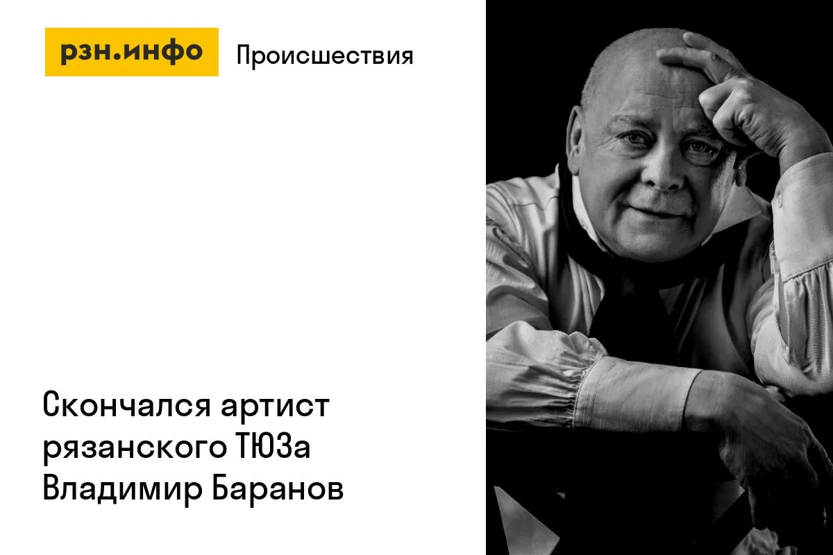 Скончался артист рязанского ТЮЗа Владимир Баранов