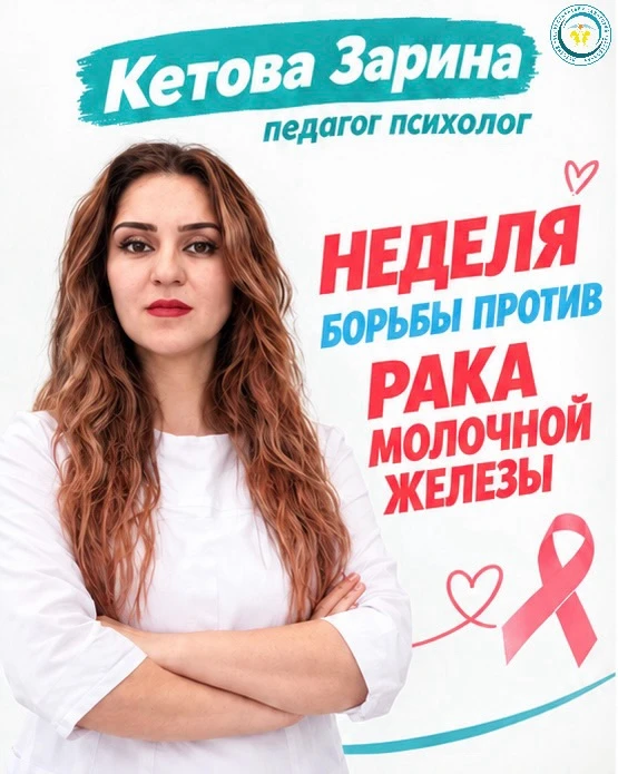 Неделя борьбы против рака молочной железы