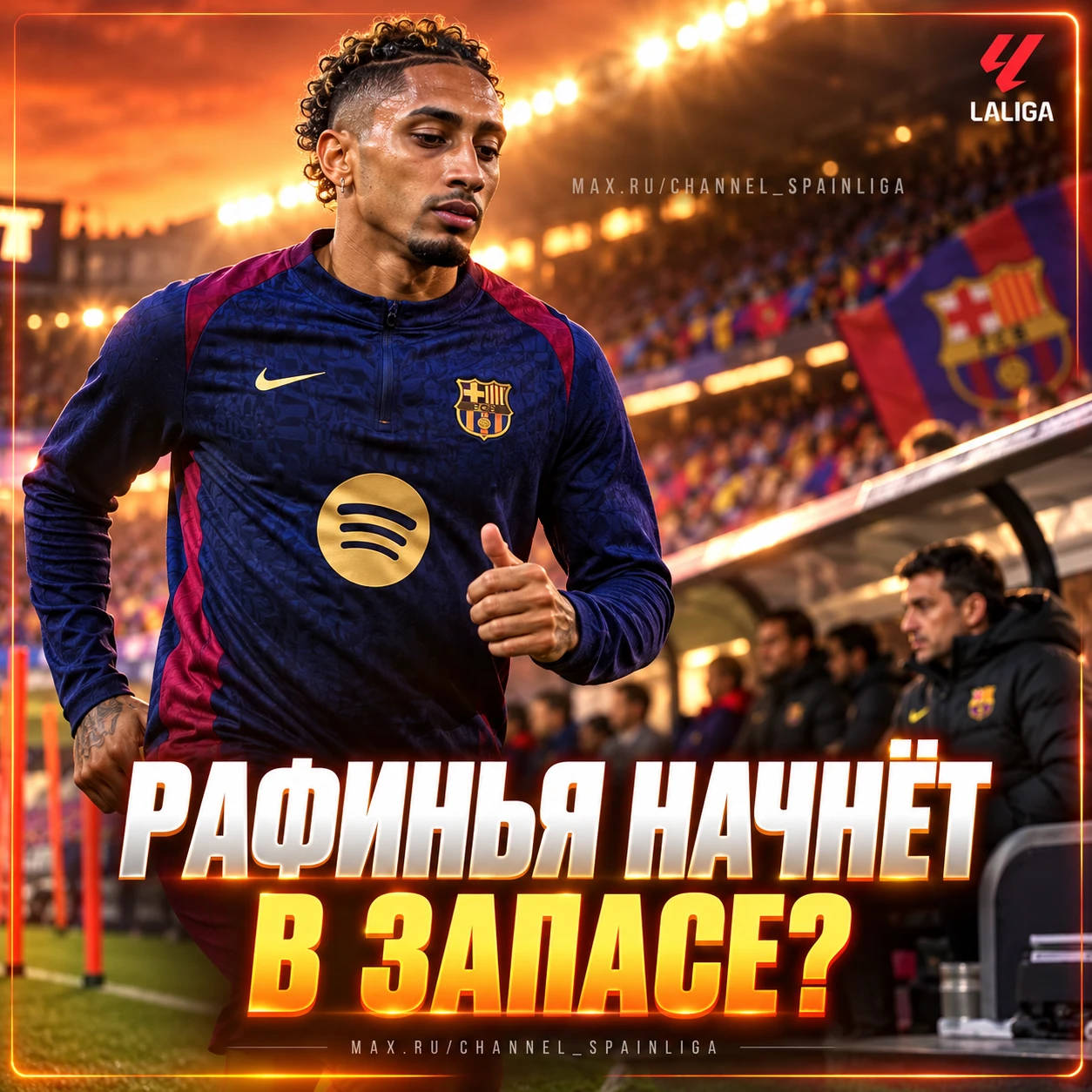 🤕 РАФИНЬЯ НАЧНЁТ В ЗАПАСЕ или ПРОПУСТИТ?
