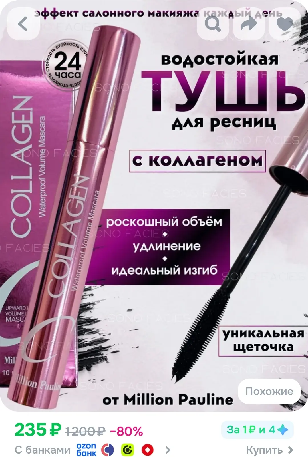 Тушь для ресниц водостойкая черная с коллагеном Million Pauline, объем и удлинение, сто...