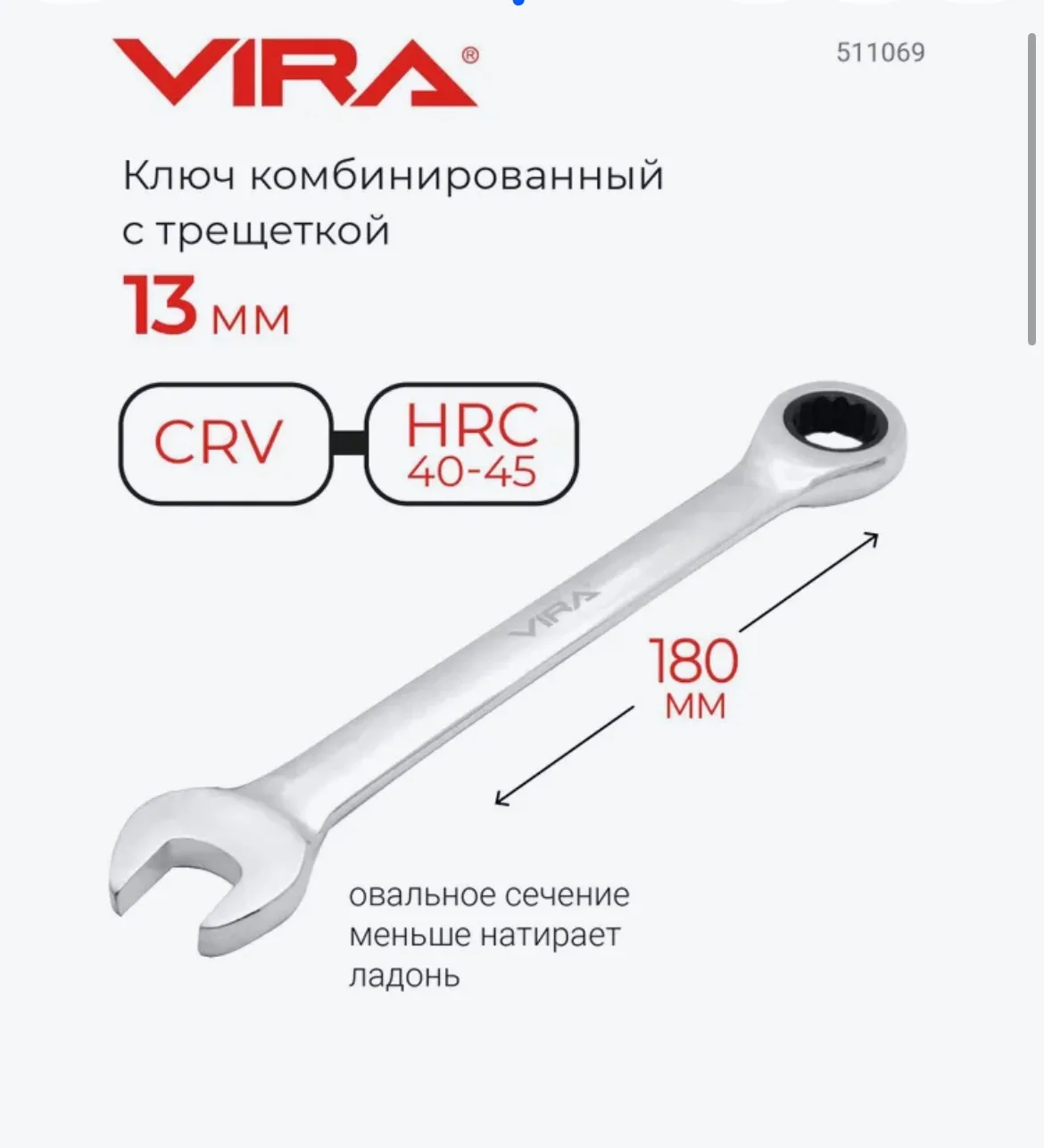 ✅ Ключ комбинированный с трещоткой 13 мм ( с храповым механизмом ) VIRA