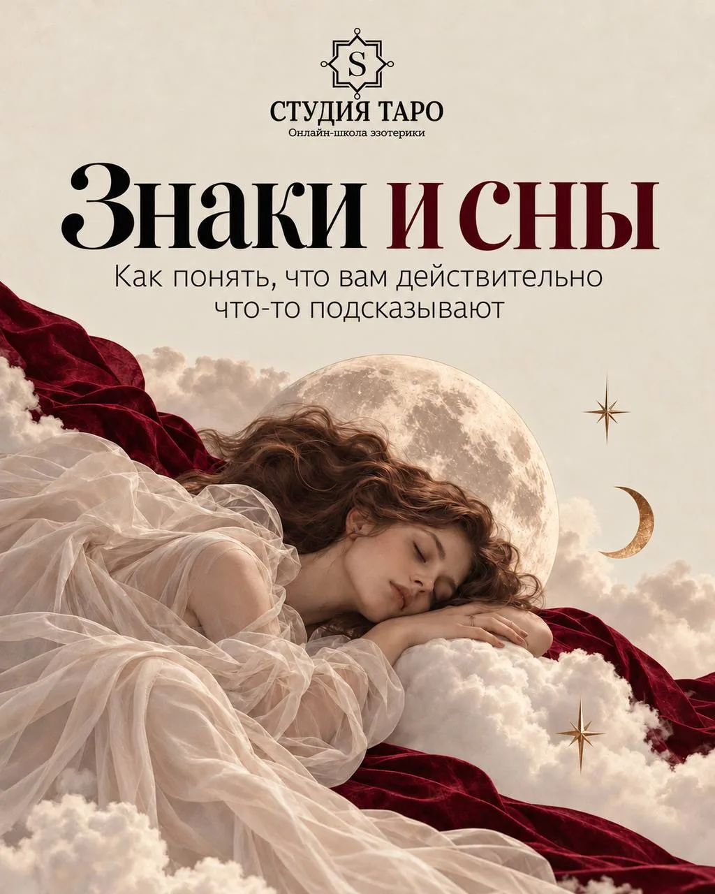 Знаки и сны: как понять, что вам действительно что-то подсказывают.