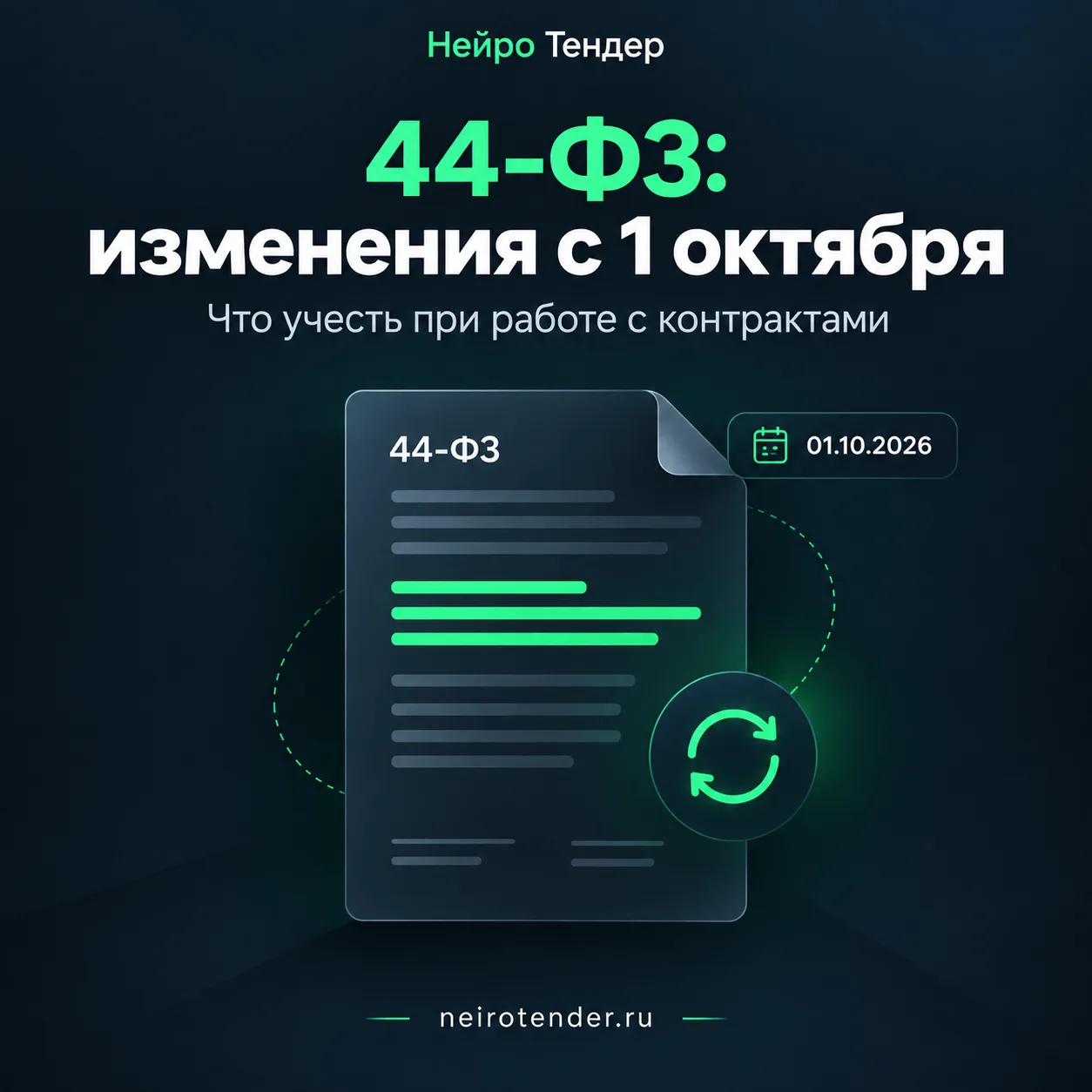 С 1 октября меняются правила по контрактам 44-ФЗ