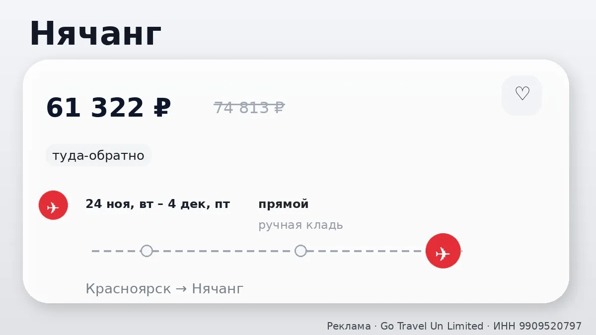 ✈️ Красноярск → Нячанг, Вьетнам: туда-обратно на 10 дней, в ноябре.