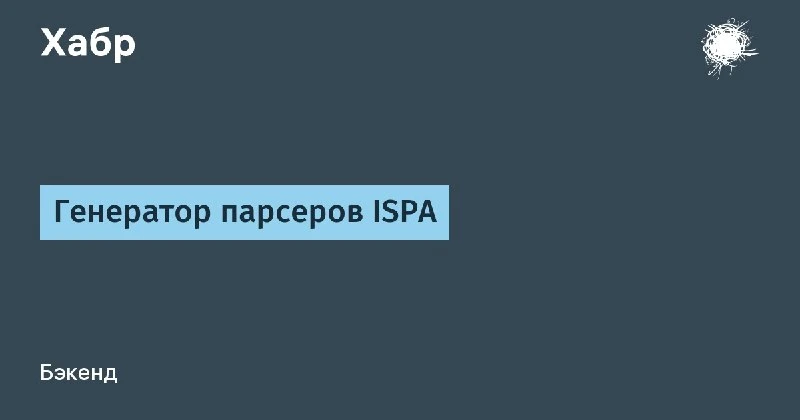 ✋ [Перевод] Генератор парсеров ISPA