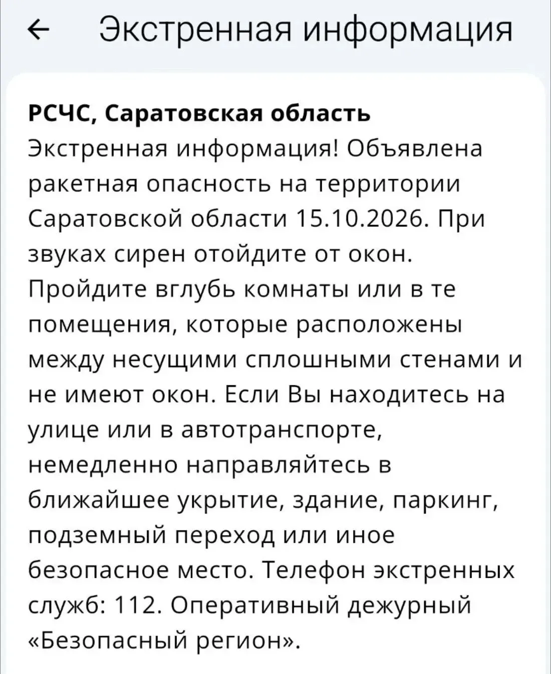 ❗️Ракетная опасность на территории Саратовской области❗️